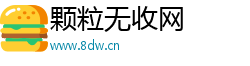 颗粒无收网